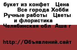 букет из конфет › Цена ­ 700 - Все города Хобби. Ручные работы » Цветы и флористика   . Челябинская обл.,Аша г.